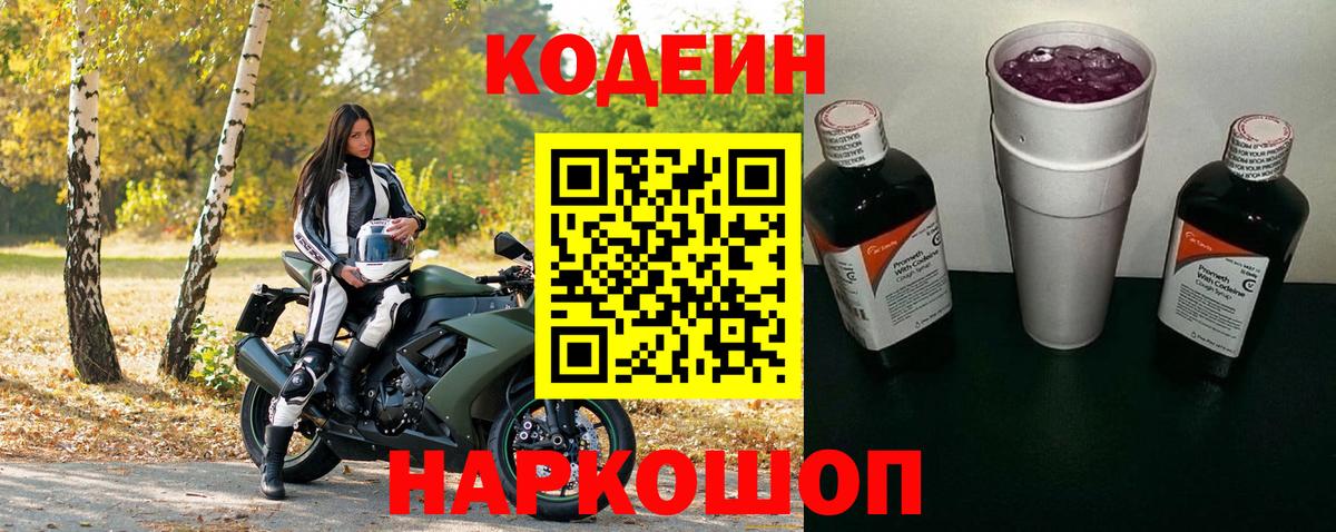 Codein Purple Drank  Вход с VPN  Раменское  Codein напиток Lean (лин) 